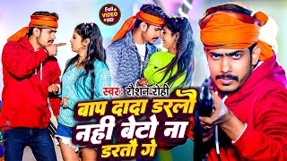 बाप दादा डरलै नहीं बेटो ना डरतौ गे  Raushan Rohi  Bap Dada Darlai Nahi  Viral Maghi Song 2024 [upl. by Hilda]