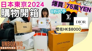 【日本自由行2024】購物開箱｜東京｜輕井澤OUTLET 必買｜名牌｜拌手禮｜8折入手 LOUIS VUITTON Carryall 手袋｜DIOR Tribales Earrings [upl. by Rosenblatt]