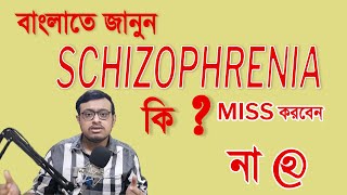 SCHIZOPHRENIA BENGALI [upl. by Yecnahc]