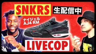 LIVE COP SNKRSでNIKE × ナイジェル シルベスター エアジョーダン4RM quotDRIVEWAY GREYquotを狙う！生配信アーカイブ [upl. by Culhert]