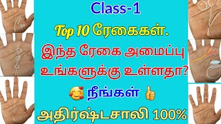 Top 10 ரேகை ll கைரேகை ஜோதிடம் ll Palm hand ll palmistry ll class1 ll பகுதி1 [upl. by Irrehc113]