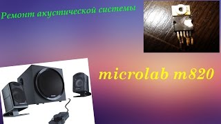 Ремонт акустической системы microlab m820 [upl. by Ayhtak]