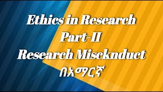 Ethics in Research Research Misconduct In Amharic [upl. by Muffin]