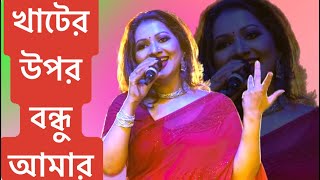 বন্ধু আমার রসিয়া খাটের উপর বসিয়া  bondu amar roseya  আখি আলমগীর [upl. by Enyrehtak]