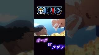 ONE PIECE “ガープVSクザン” onepiece クザン ガープ [upl. by Inafets232]