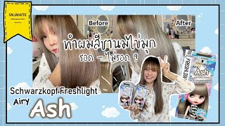 VLOG Schwarzkopf freshlight airy ash  ทำผมสีชานม Airy Ash รีวิว l SNWHITE [upl. by Barn]