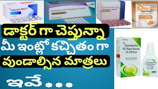 అందరి ఇంట్లో కచితం గా వుండాల్సిన మాత్రలు [upl. by Oicor801]