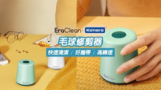 EraClean 世淨 毛球去除器 LR01｜毛球修剪，快速清潔！ [upl. by Fisa560]