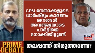 quotCPM നേതാക്കളുടെ ധാർഷ്ട്യം കാരണം ജനങ്ങൾ അവഞ്ജയോടെ പാർട്ടിയെ നോക്കിയിട്ടുണ്ട്quot  CM Pinarayi Vijayan [upl. by Eugatnom]