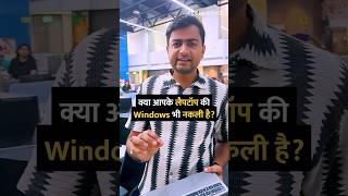 क्या आपके लैपटॉप की Windows भी नकली है shorts windows laptop tipsandtricks howto [upl. by Adihaj52]