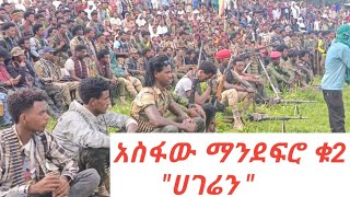 አዲስ ቀረርቶና ፉከራ አስፋው ማንደፍሮ ቁ2 quotሀገሬንquotkererto fukera 2017 gonder amhara fano [upl. by Scherman182]