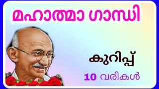 ഗാന്ധിജി കുറിപ്പ് മലയാളം  മഹാത്മാ ഗാന്ധി കുറിപ്പ്  gandhiji jeevacharithram kurippu malayalam [upl. by Amimej]