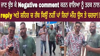 Nawanshahr  ਜਾਣ ਬੁੱਝ ਕੇ Negative Comment ਕਰਨ ਵਾਲਿਆ ਨੂੰ ਤਰਕ ਨਾਲ Reply ਅਤੇ ਸ਼ਹਿਰ ਚ ਰੱਬ ਕਿਉੰ ਨਹੀਂ। [upl. by Ellehsyt208]