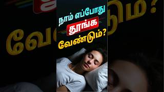 Circadian Rhythm நாம் எப்போது தூங்க வேண்டும் Circadian Rhythm Explained  Punarjan Ayurveda Tamil [upl. by Vigen]