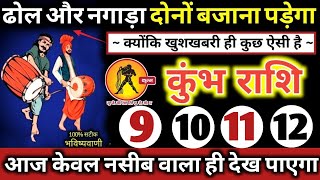 कुंभ राशि वालों 9101112 दिसंबर 2023 ढोल और नगाड़ा दोनों बजेंगे  बड़ी खुशखबरी मिलेंगी Kumbh Rashi [upl. by Anaeda]