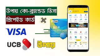 উপায় ভিসা প্রিপেইড কার্ড  Upay Visa Prepaid Crad  Upay and UCB CoBrand Visa Prepaid Card [upl. by Eltsyek]