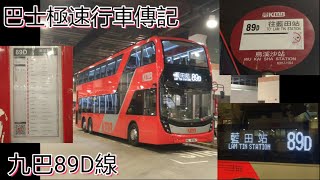 想追妖后結果上了E6X 巴士極速行車傳記➖九巴89D線 [upl. by Weiler]