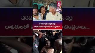 కాకినాడ జిల్లాలోని వరద ప్రభావిత ప్రాంతాల్లో ఇళ్లకు వెళ్లి బాధితులతో మాట్లాడినసీఎం CircarExpressNews [upl. by Ostap]