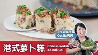 港式萝卜糕 Chinese Radish Cake Lo Bak Go [upl. by Delos883]