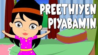 ප්‍රීතියෙන් පියාඹ්න්  Preethiyen Piyabamin  New Sinhala Baby Songs  Lama Geetha Sinhala [upl. by Michal]