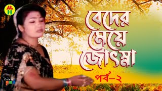 Beder Meye Josna  বেদের মেয়ে জোসনা  Vol  2  Bangla Jatra Pala [upl. by Lynnell]