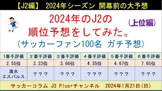 【2024年：J2の順位予想をしてみた。】 まずは上位編。 大本命はやはり・・・。ジェフ千葉など「5強」が昇格争いの中心か！？サッカーファン100名のガチ予想 [upl. by Tanah]