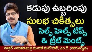 Sure Remedies for Intestinal Gas and Abdominal Bloating in Telugu  పొట్ట ఉబ్బరింపుకు చికిత్సలు [upl. by Jahncke332]