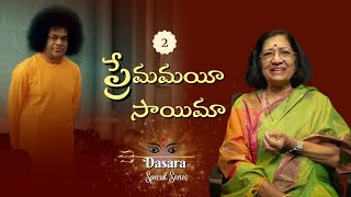 Dasara Special  02  ప్రేమమయీ సాయిమా  Premamayee Saimaa  Mrs Geetha Mohanram [upl. by Gayner]