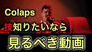 【beatbox】Colapsの技 やり方 [upl. by Ayerf716]