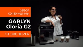 Подробный обзор кофемашины GARLYN Gloria G2 от технического эксперта [upl. by Oniotna]