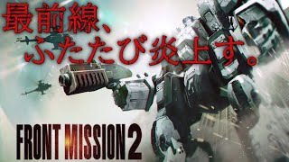 12 END 「ちくしょう・・・。作戦は失敗か・・・。」【初見ノーリセ】【FRONT MISSION 2】 [upl. by Aknahs603]