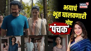 Panchak Movie  भयाचं भूत घालवणारी विनोदी खुसखुशीत गोष्ट ‘पंचक’  N18V [upl. by Caleb]