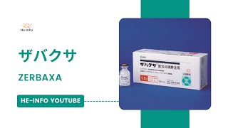 ザバクサ ZERBAXA  基本情報 効能 注意すべき副作用 用法・用量  セフトロザン [upl. by Lamaj865]