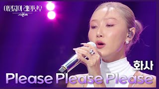 화사  Please Please Please 더 시즌즈이영지의 레인보우  KBS 240927 방송 [upl. by Jennie]