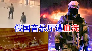 俄国音乐厅遭血洗，美国早已预警，普京辟谣被打脸，ISIS声明负责，乌克兰：不是我们干的，可能是普京干的 [upl. by Huebner]