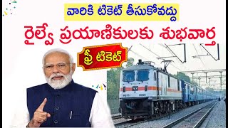 వీళ్ళకి టికెట్ తీసుకోవద్దు  రైల్వే శాఖ  Free Railway tickets for this age persons [upl. by Gurango]