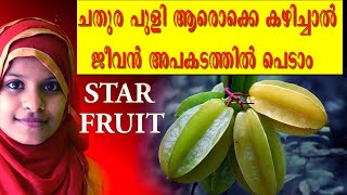 WHO SHOULD AVOID EATING STAR FRUITCARAMBOLAആരൊക്കെ ചതുര പുളി കഴിക്കാൻ പാടില്ല [upl. by Franzoni]