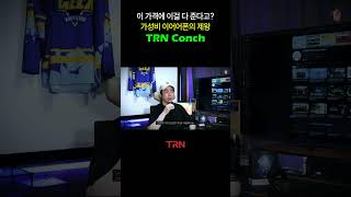 이 가격에 이걸 다 준다고 가성비 이어폰의 제왕 TRN Conch 리뷰 [upl. by Liw]