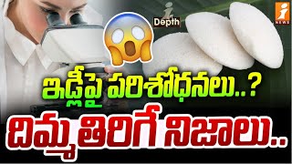 ఇడ్లీ పై పరిశోధనలు  Research on Idli   Indepth [upl. by Aidul466]