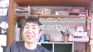 キーボードで動かす。keyPressedを使って P5js ジャンプゲーム1 [upl. by Collar]