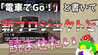 第19話「電車でGo！」と書いて‥新プロジェクトと読ませたい [upl. by Nosnaj710]