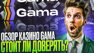 КАЗИНО ГАМА БОНУСЫ  ДАМ ДЛЯ CASINO GAMA БОНУСЫ 2024  КАЗИНО ГАМА ОБЗОР [upl. by Byers]