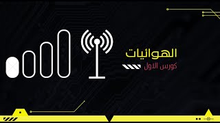 الهوائيات  Antennas الهوائيات والانتشار  ج 1 [upl. by Chappy108]