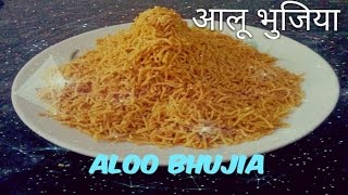 होली पर आलू भुजिआ नमकीन 5 मिनट में  Aloo Bhujia Namkeen Recipe Holi Special [upl. by Birck]