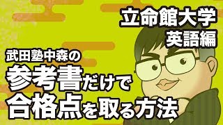 参考書だけで立命館大学ー英語で合格点を取る方法 [upl. by Leonidas]