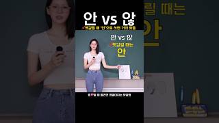 📌안 vs 않 헷갈릴 땐 ‘안’으로 쓰면 99맞는 이유 킴다경맞춤법 맞춤법 [upl. by Sedecram]