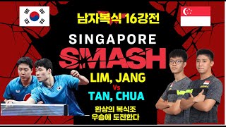 환상의 복식조 장우진 임종훈의 남자복식16강전 Singapore Smash 2024 남자복식 8강전 [upl. by Maag]