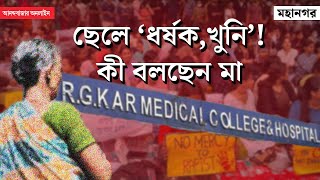 RG Kar Doctor Rape And Murder  আরজি করের ঘটনায় অভিযুক্তের মায়ের বিলাপ [upl. by Serrell451]