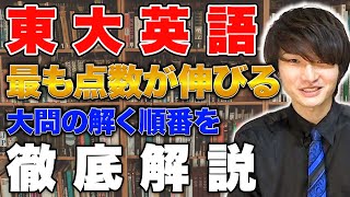 【東大英語攻略法】東大英語の解き方・勉強法を徹底解説！ [upl. by Aggri]