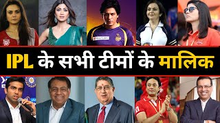 Who Owns Your Favorite IPL Team   आईपीएल टीमों के मालिक कौन हैं  IPL Teams Owners List 2022 [upl. by Guglielma]